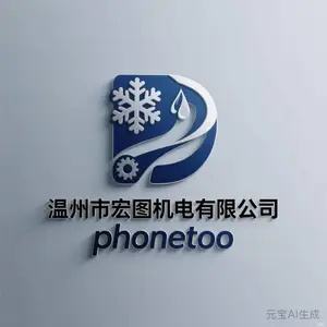 温州市宏图机电有限公司