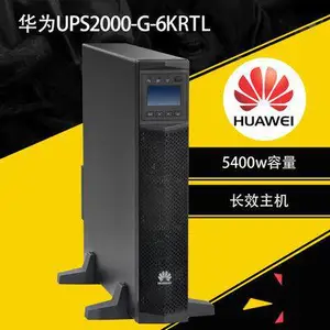 华为不间断电源6KVA 4800W长效机UPS2000-G-6KRTL机架式在线直流192V