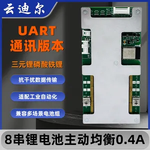 云迪尔 8串锂电池0.4A 主动均衡保护板 UART通讯 三元磷酸铁锂