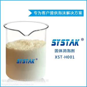 供应福建西斯特 XST-H001 消泡剂 固体消泡剂 工业废水处理