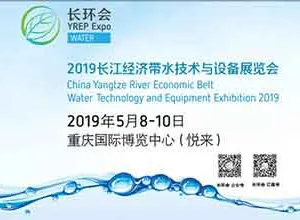 2019长江经济带环保博览会与水技术设备展