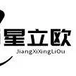 江西星立欧智能科技有限公司