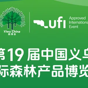 2026***9届中国义乌国际森林产品博览会