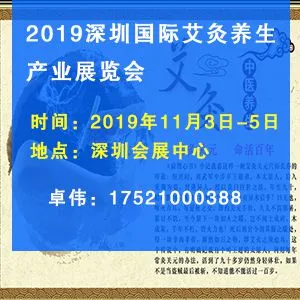 2019年11月深圳国际艾灸养生产业展览会