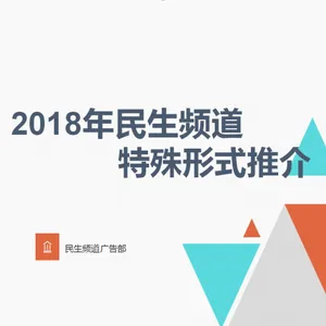 河南民生频道广告、硬/软广告、流动字幕、贴片、压屏广告形式