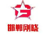 邯郸市刚晓金属制品销售有限公司