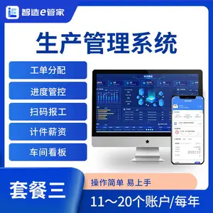 智造e管家/MES系统/生产加工管理软件/手机微信扫码报工/车间智能看板