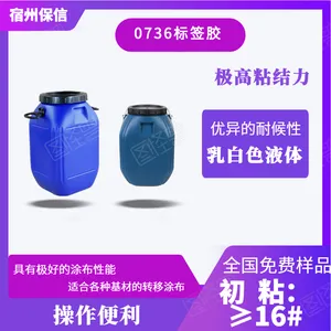 0736标签胶不干胶水性不干胶较好的涂布性能转移涂布保信长期合作