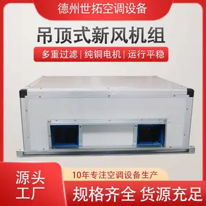 吊顶式空气处理机组 新风机组 静音双向流 保持室内新鲜空气 可定制