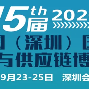 2020年第15届中国（深圳）国际物流与供应链博览会