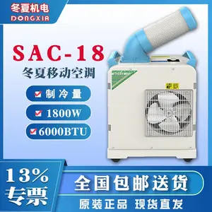 冬夏移动环保冷气机SAC-18工厂通风降温环保空调