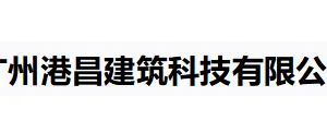 广州港昌建筑科技有限公司