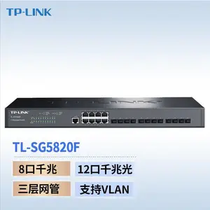 TP-LINK TL-SG5820F全千兆三层网管交换机8电口12光口SFP端口汇聚