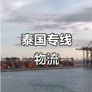 外贸企业出口泰国优选物流,空运抢时效海运陆运控成本,一站式全链路托管服务
