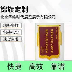 北京华维时代锦旗定制 双层枣红色 垂感好 包邮到家
