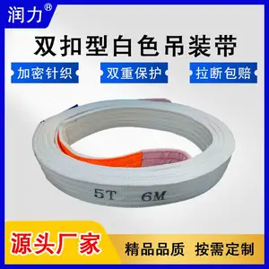 润力5吨双扣白色吊装带 扁平吊带 起重吊带 工业吊装带