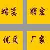 马鞍山瑞蕊精密机械科技有限公司