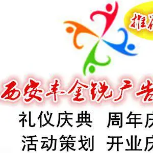 西安丰金锐广告传播有限公司