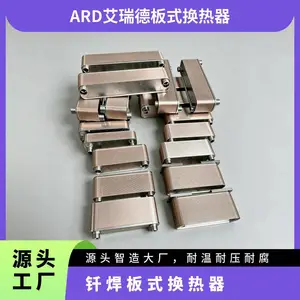 ARD艾瑞德 钎焊板式换热器 源头工厂板片定制 真空钎焊工业热交换器