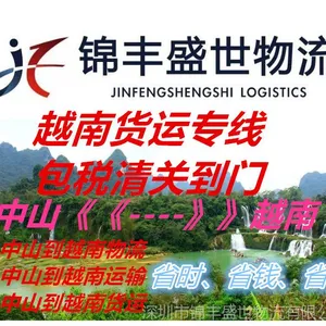 中山到越南物流公司 中山到越南货运专线 中山货运公司 越南运输