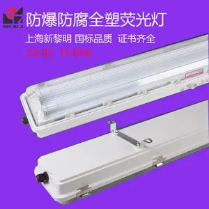 上海新黎明LED防爆防腐全塑荧光灯三防BYS仓库厂房国标双管应急