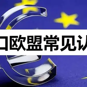 中国出口欧盟产品需做哪些认证?