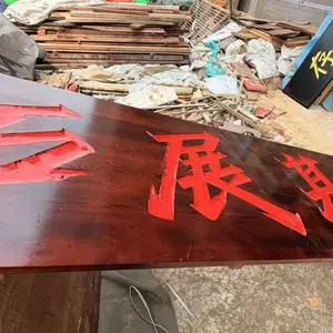 武汉实木招牌雕刻加工厂 门头招牌景区招牌