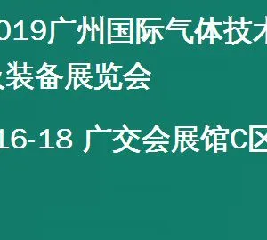 2019广州国际气体技术及装备展览会