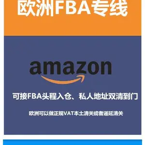 【欧洲国际物流】【欧洲双清货代】【欧洲FBA专线】