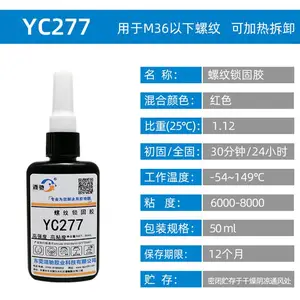源驰YC277螺丝胶密封紧固防松高强度厌氧胶水可拆卸 螺纹锁固胶