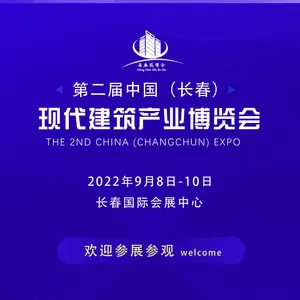 第二届中国（长春）现代建筑产业博览会