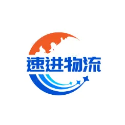 深圳市速进物流有限公司