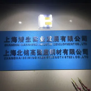 上海北铭高强度钢材有限公司