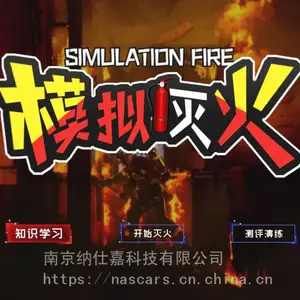 纳仕嘉模拟灭火器AR虚拟仿真灭火体验系统