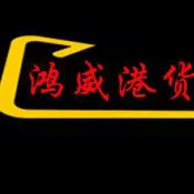 东莞市鸿威日用品有限公司