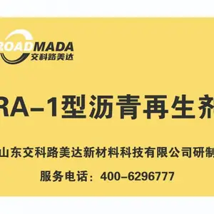 低凝点、低用量、高掺(铣刨料)量沥青再生剂