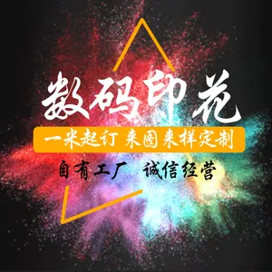 染居专业数码印花加工定制汉服时装裙子面料印花承接来样来图加工