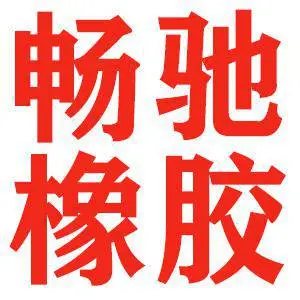 衡水畅驰橡胶制品有限公司