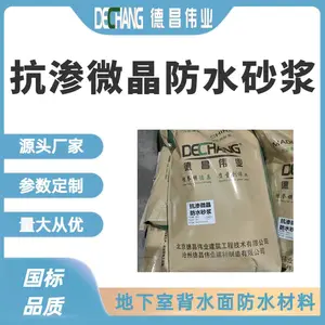 抗渗微晶防水砂浆 地下室背水面防水材料 DC-3002