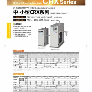 好利旺ORION中小型冷干机CRX系列
