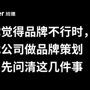 当你觉得品牌不行时，找公司做品牌策划前，先问清这几件事