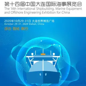 2020第14届大连国际海事展