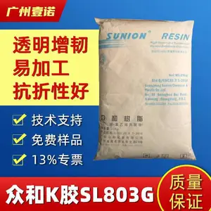 K胶 茂 名众和 SL-803 注塑K树脂 食品级 高透明 高光泽 薄膜级塑料