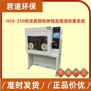 君道环保HSX-350低浓度恒温恒湿称重系统 固定污染源颗粒物重量法