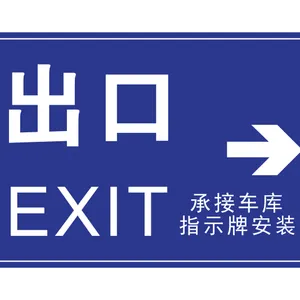 地下车库反光标志牌 铝板材质 承接安装施工
