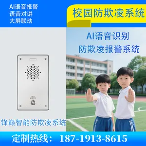 校园防欺凌报警系统 AI语音报警系统 校园防霸凌系统 学校防欺凌设备