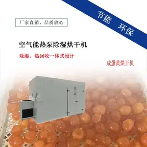 咸蛋黄烘干机 食品烘烤机 空气能热泵半自动干燥设备