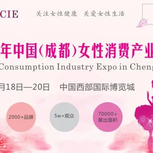 2019年第九届成都女性消费产业博览会