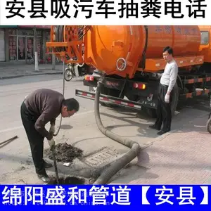 绵阳安州区化粪池清理电话 大型市政管道疏通清洗专业枪头打水泥 厂区淤泥污水池清掏