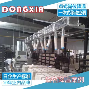 泊***流水线员工降温空调 管道点式送风冷风机
